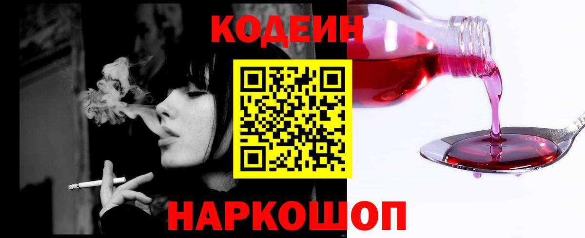 Кодеин напиток Lean (лин)  Вход с VPN  Усть-Лабинск  Codein Purple Drank 